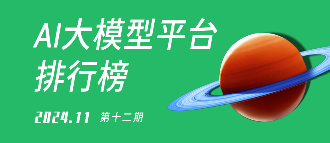 2024年11月中国大模型发展趋势及主要厂商动态